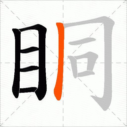 眮