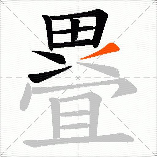 疂