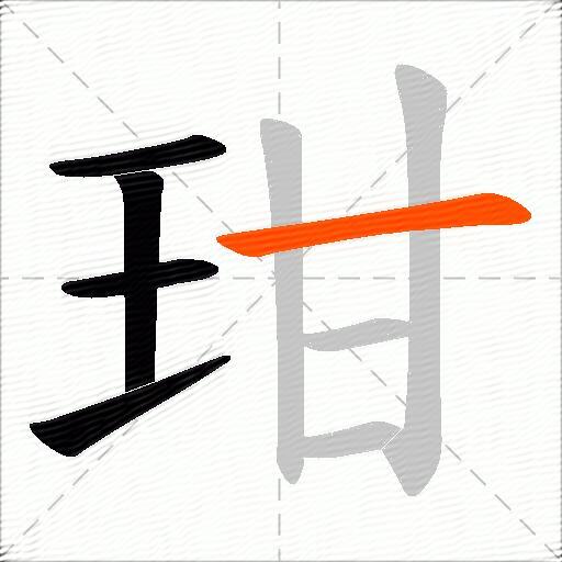 玵