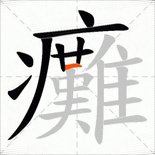 癱