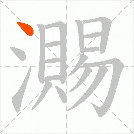 瀃