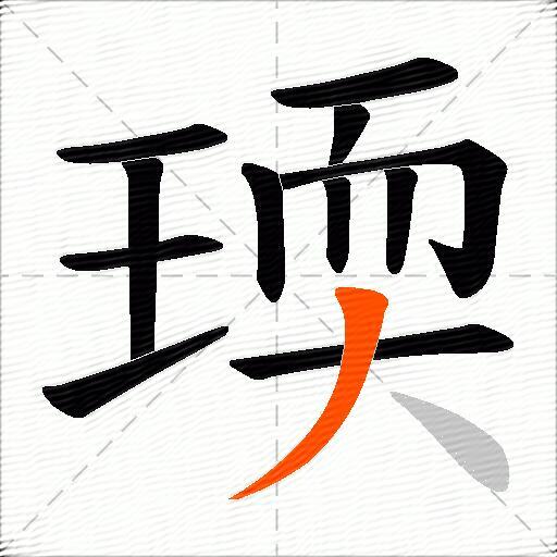 瑌
