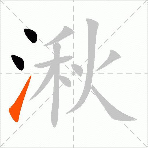 湫