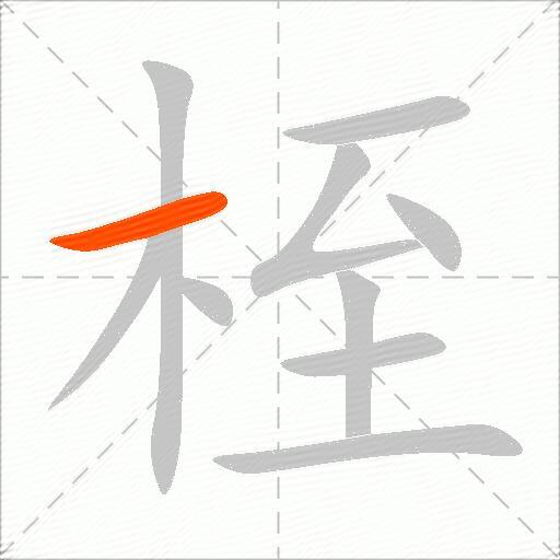 桎