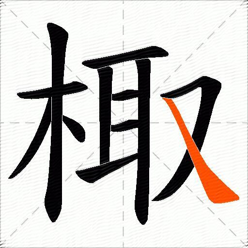 棷