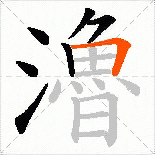 瀂