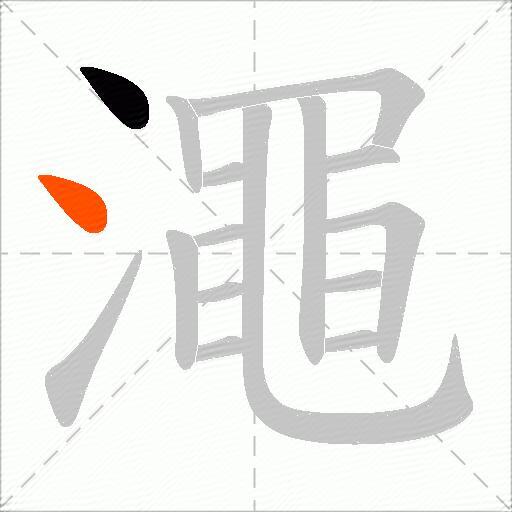 澠