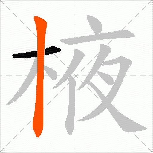棭