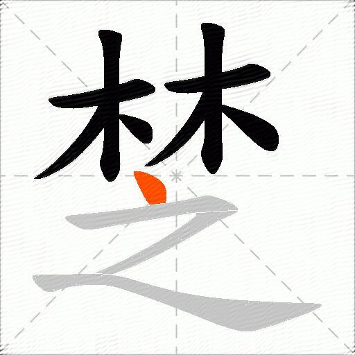 椘