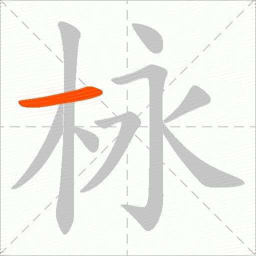栐