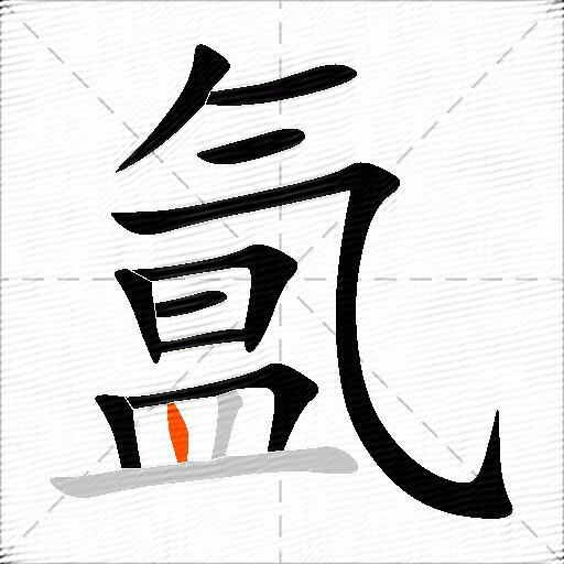 氲