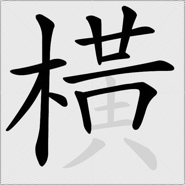 橫