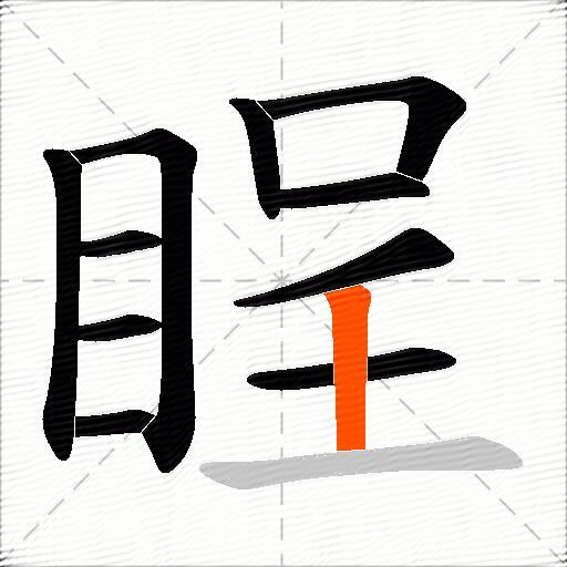 睈