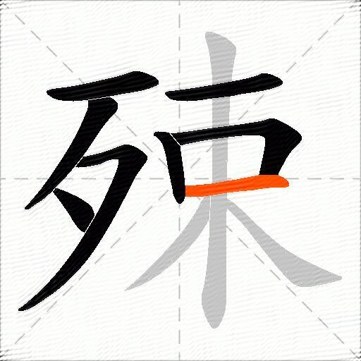 殐