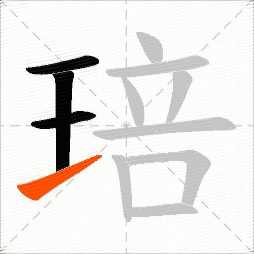 琣