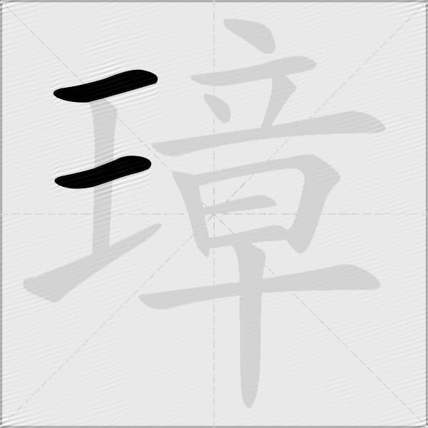 璋