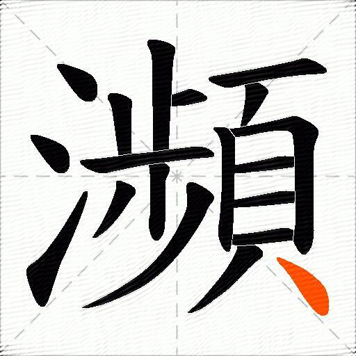瀕