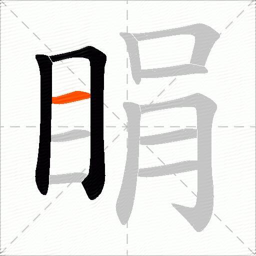 睊