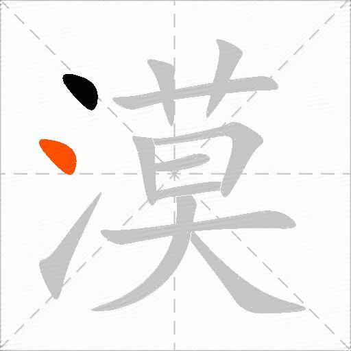 漠
