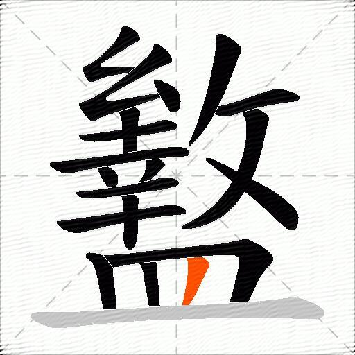 盭