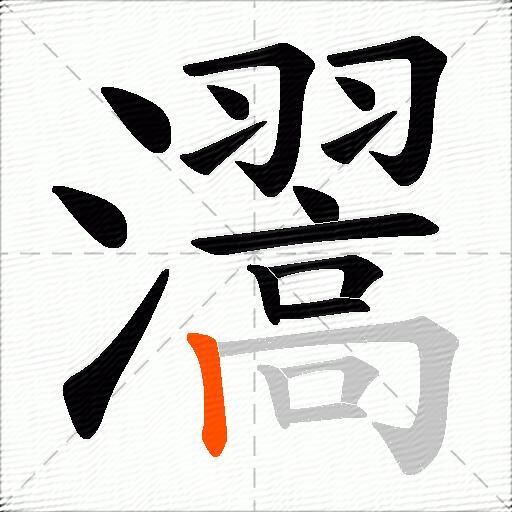 瀥