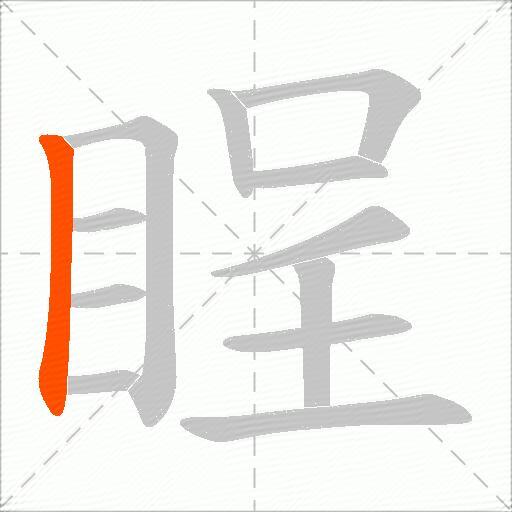 睈