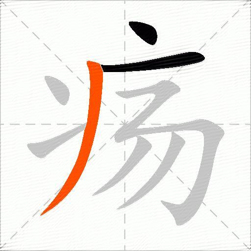 疡