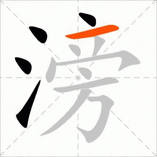 滂