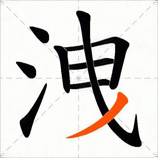 洩