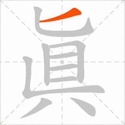 眞
