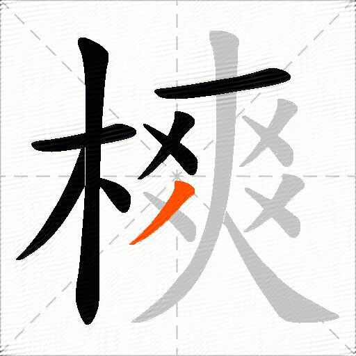 樉