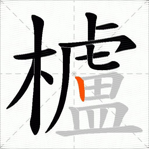 櫨