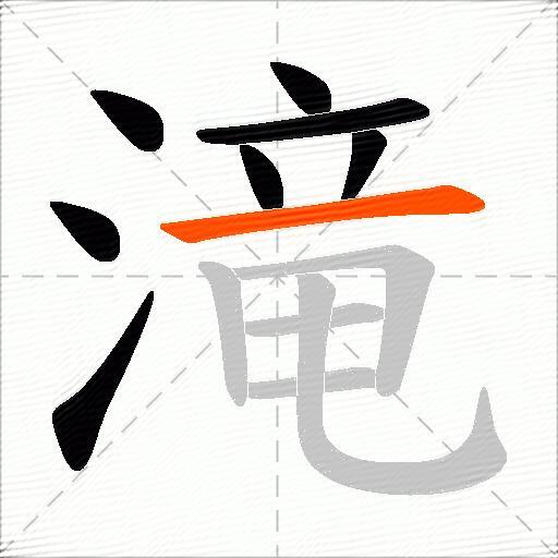 滝