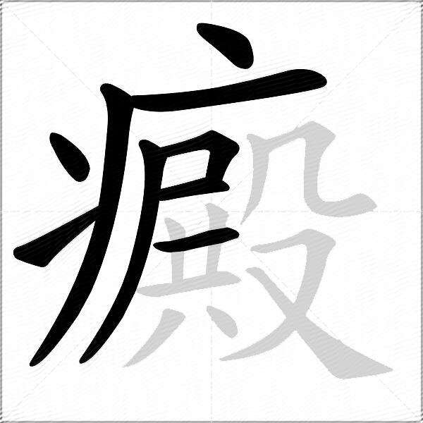 癜