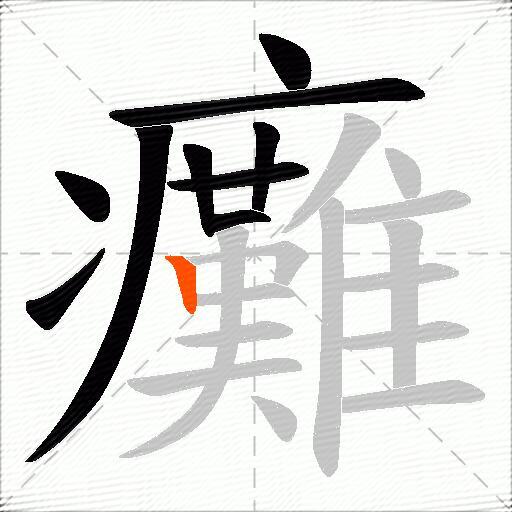 癱
