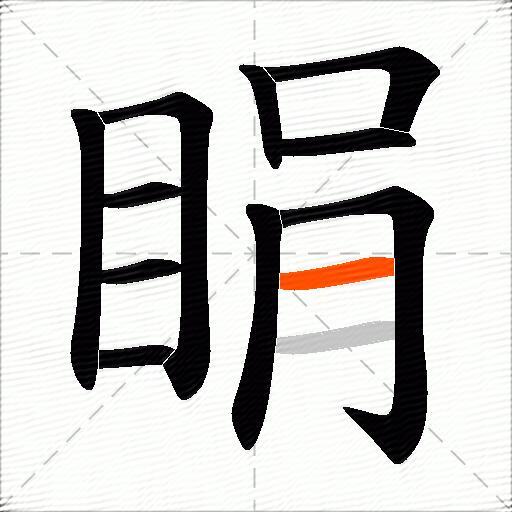睊