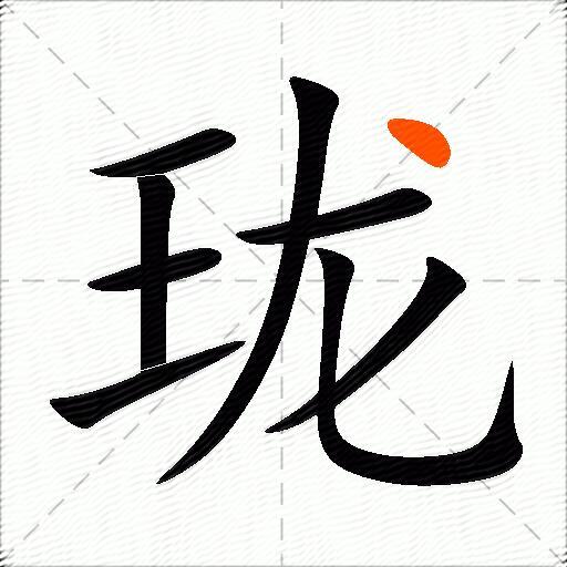 珑