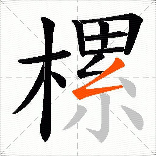 樏