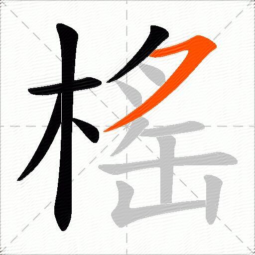 榣