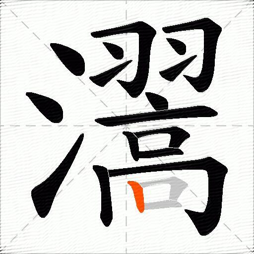 瀥