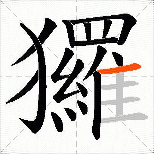 玀