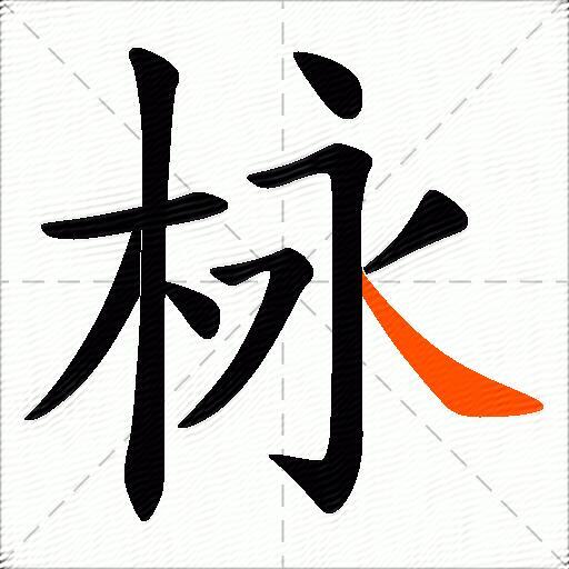 栐