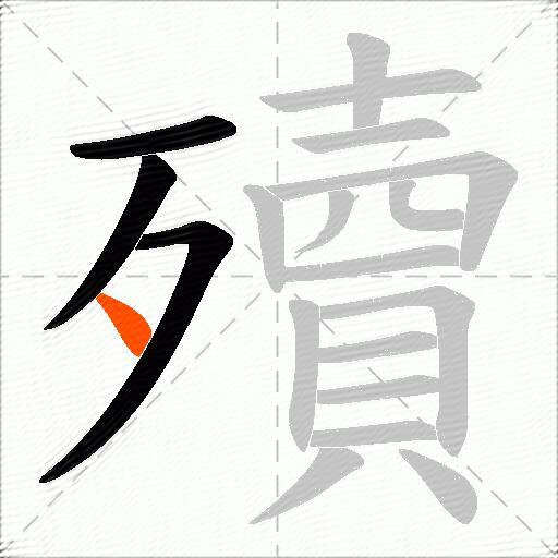 殰
