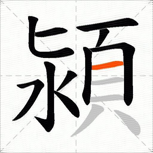 潁