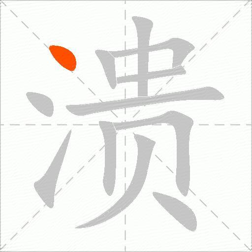 溃