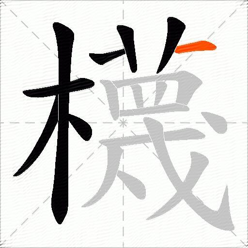 櫗