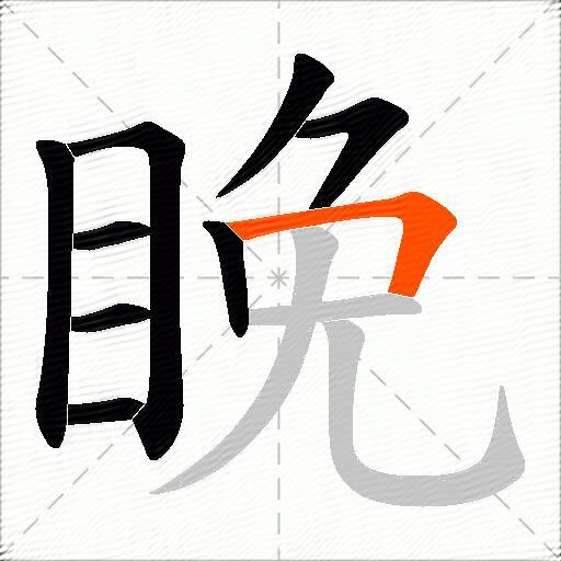 睌