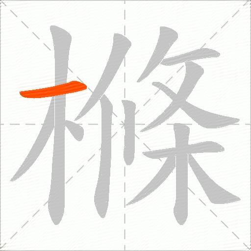 樤