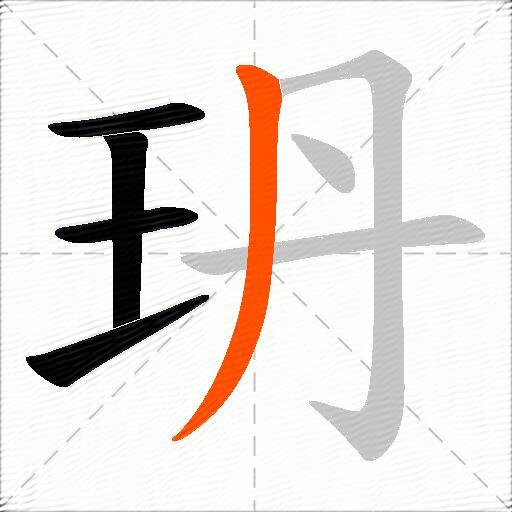 玬