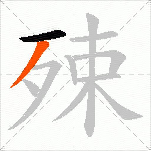 殐